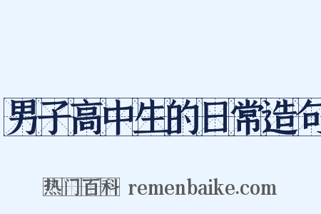 男子高中生的日常造句是什么意思的图片